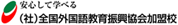 全国外国語教育振興協会に加盟しています。