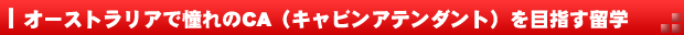 オーストラリアで憧れのCA(キャビンアテンダント)を目指す留学