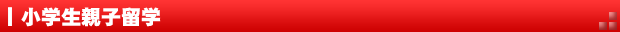小学生親子留学