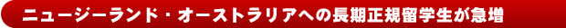 ニュージーランド・オーストラリアへの長期正規留学生が急増