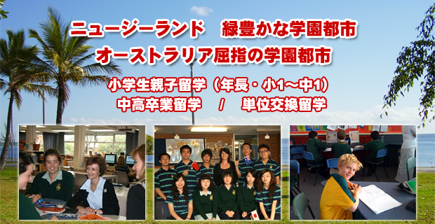 ニュージーランド/オーストラリア留学